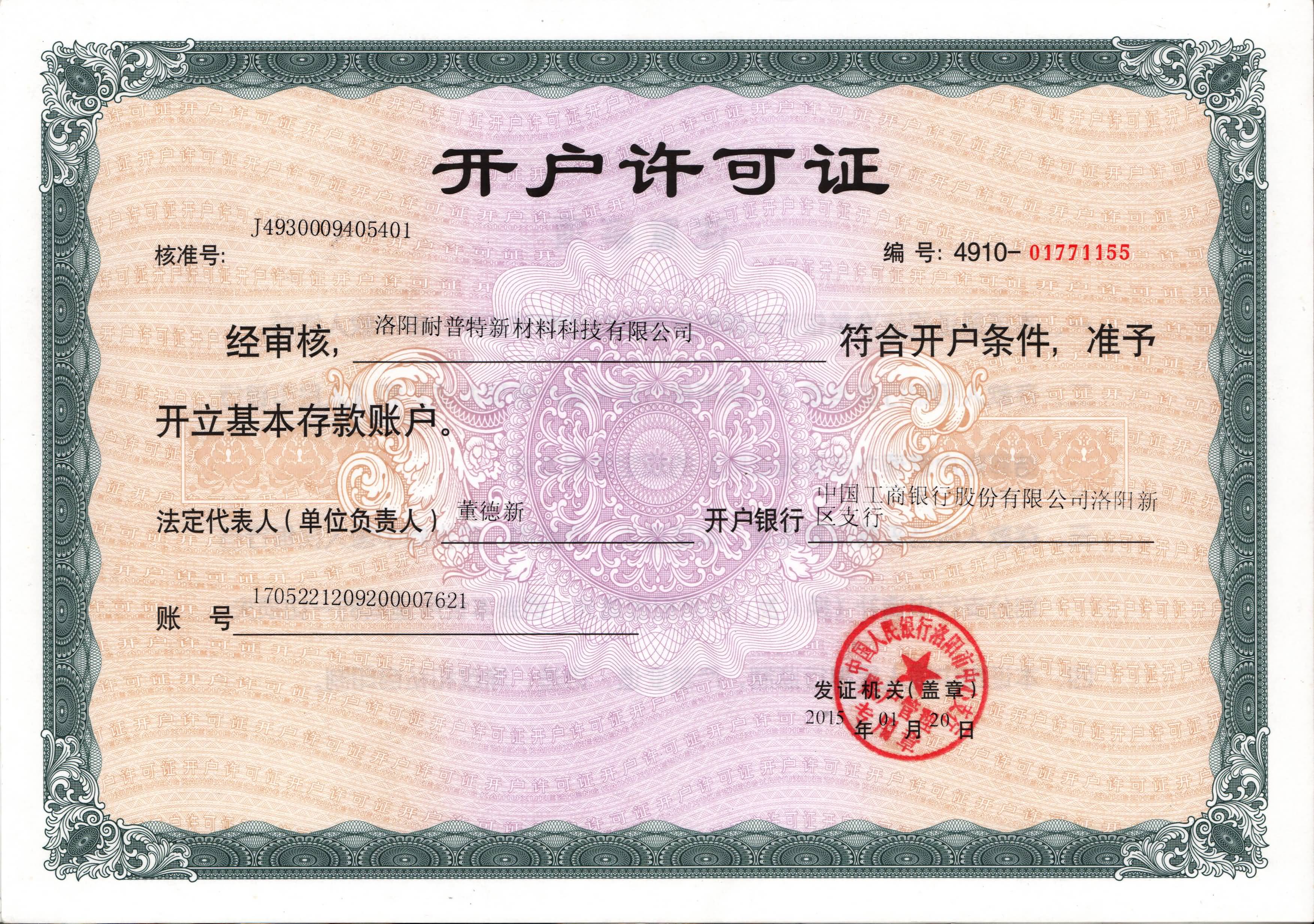 開戶許可證-洛陽耐普特新材料科技有限公司www.scgy.com.cn