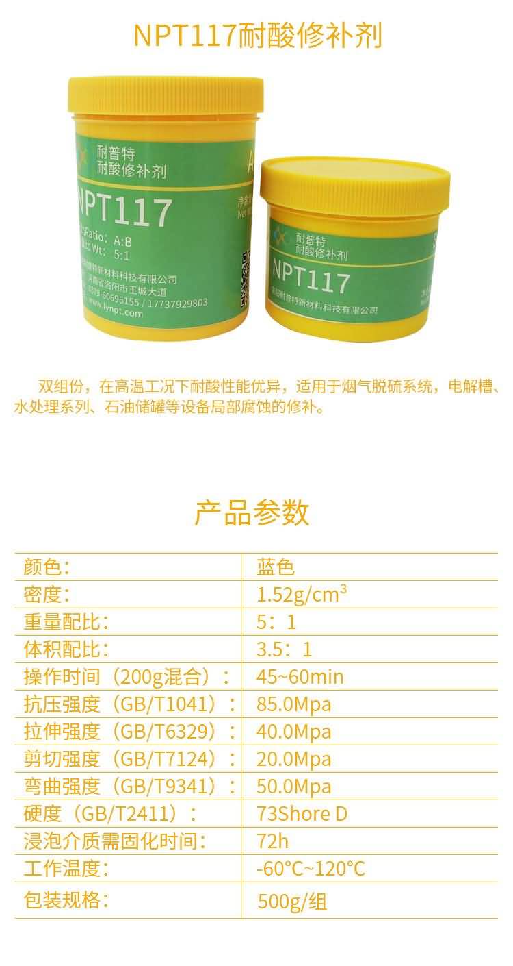 NPT117耐酸耐腐蝕修補劑